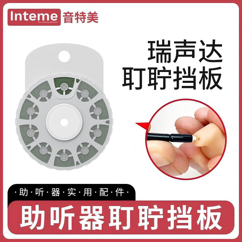 音特美耳内式助听器网罩过滤图片