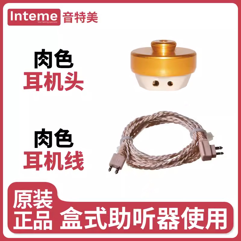 听工场盒式助听器耳机配件耳机头耳机线西门子专用正品
