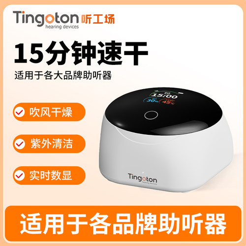 听工场助听器电子盒干燥烘干器耳机护理宝除湿机人工耳蜗防潮箱