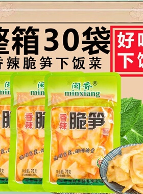 福建香辣脆笋70g*30包整箱福建咸菜即食开味下饭菜腌酸菜配粥小菜
