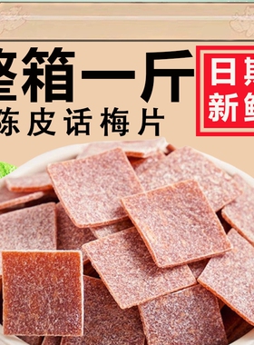 陈皮话梅片小包装孕妇零食健康话梅肉休闲食品无核梅片酸梅干梅子
