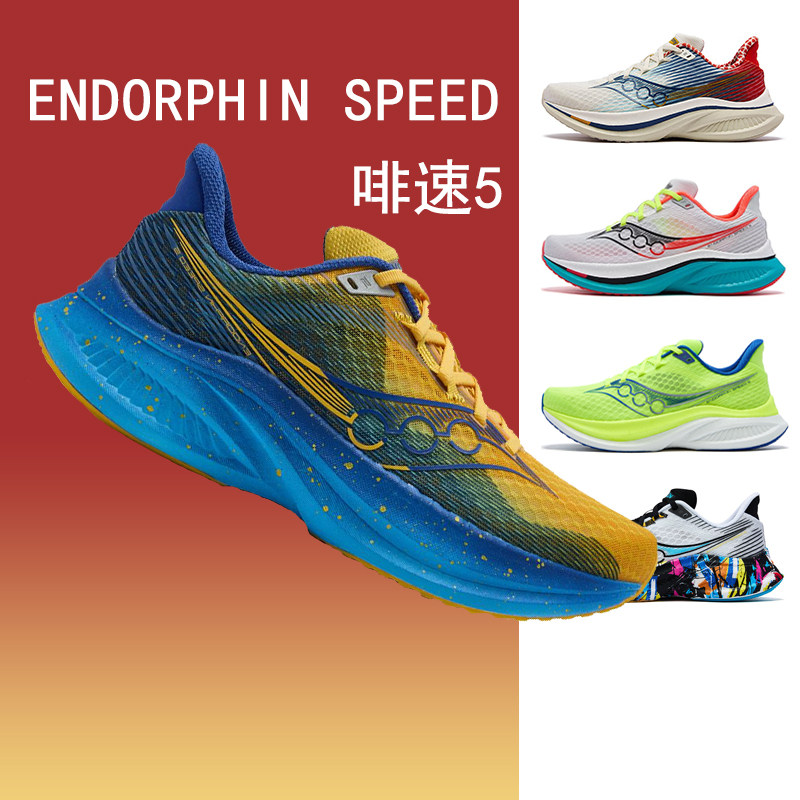 Saucony索康尼ENDORPHIN SPEED 5 啡速5男女马拉松跑鞋减震酷动城
