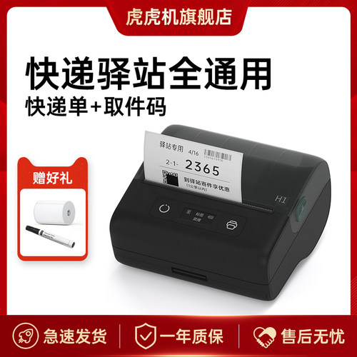 快递驿站全通用便携打单机