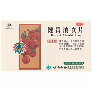 云南白药健胃消食片 0.5gx36片（好效期至28年）
