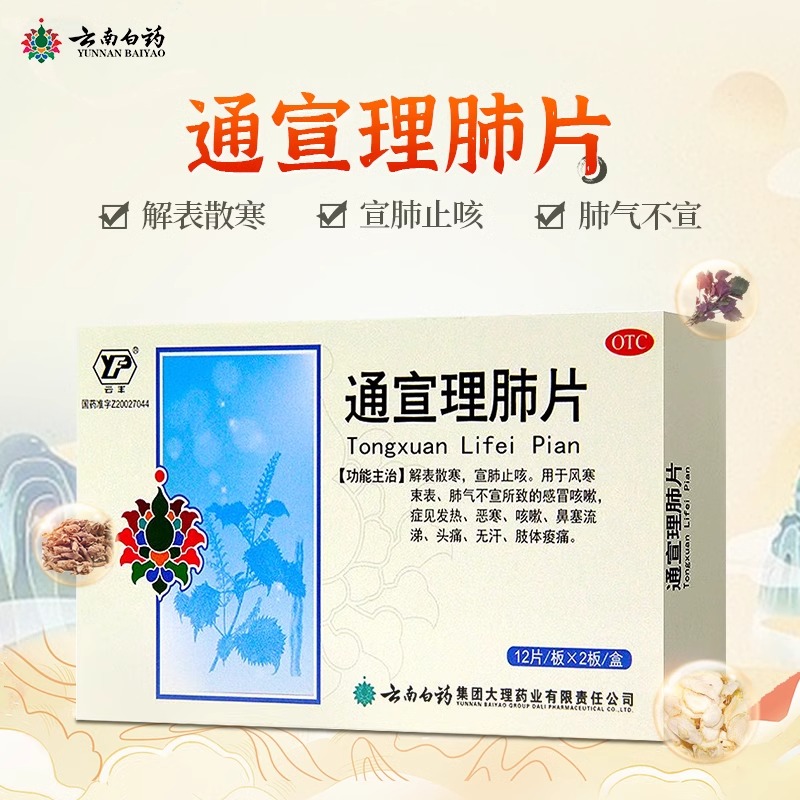 【云丰】通宣理肺片300mg*24片/盒