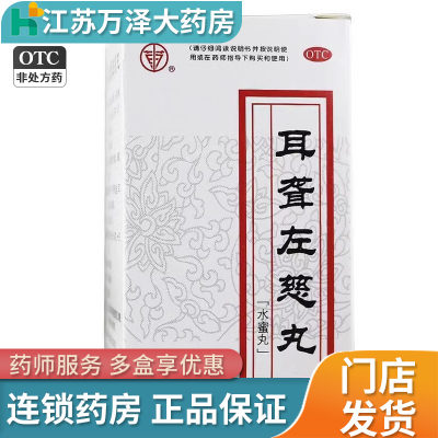 上药牌 耳聋左慈丸 60g*1瓶/盒(每10丸重1g)