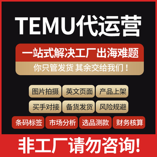 TEMU代入驻代运营代上架产品全托管跨境电商海外拼多多开店铺课程