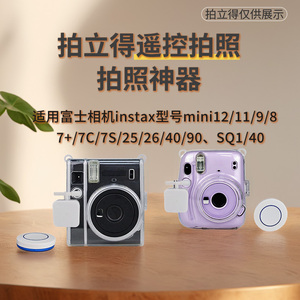 拍立得自拍神器遥控器DIY套件富士instax透明壳mini12/11底座支架