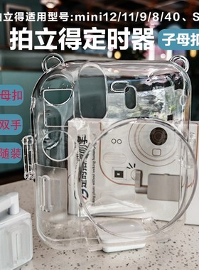 拍立得定时器mini12/11/9/SQ1透明壳子母扣款DIY套件支架拍照神器