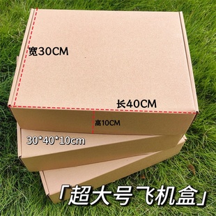 超大号飞机盒30 纸箱 40加厚加硬纸盒子10cm高快递打包服装 包装