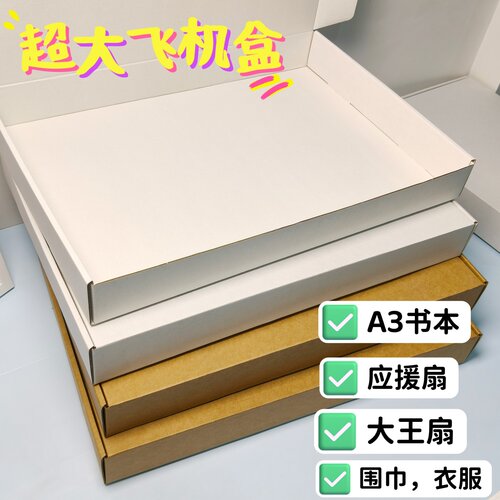 A3特硬大容量应援扇快递飞机盒