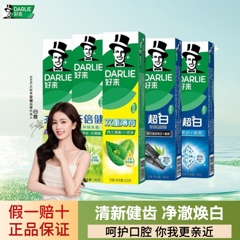 正品DARLIE好来黑人双重薄荷牙膏超白茶倍健清洁清新口气含氟防蛀