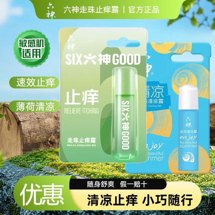 六神走珠驱蚊止痒露滚珠清凉止痒花露水旅行便携蚊不叮官方正品