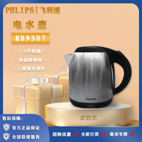 菲利浦HD9307电热水壶食品级不锈钢家用酒店客房1.2升烧水壶