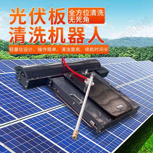光伏电站清洗滚刷工具 光伏板智能清扫机 光伏板清洗机器人