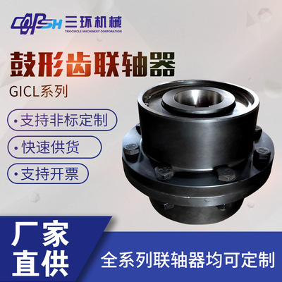 联轴器传动件配件鼓型齿式联轴器厂家直供非标可加工GICL GIICL