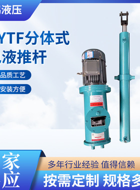 DYTF分体式电液推杆停电自动复位集成泵站液压工业液压杆