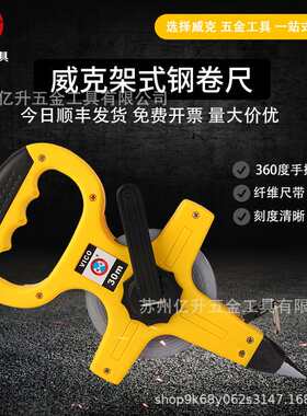 威克(vico)手提式架式钢卷尺十字长卷尺工程尺量地尺米尺 钢卷尺