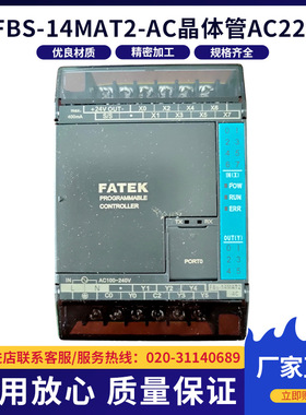 电源晶体管 台湾永宏FATEKFBS-14MAT2-AC 220V功率晶体管精密