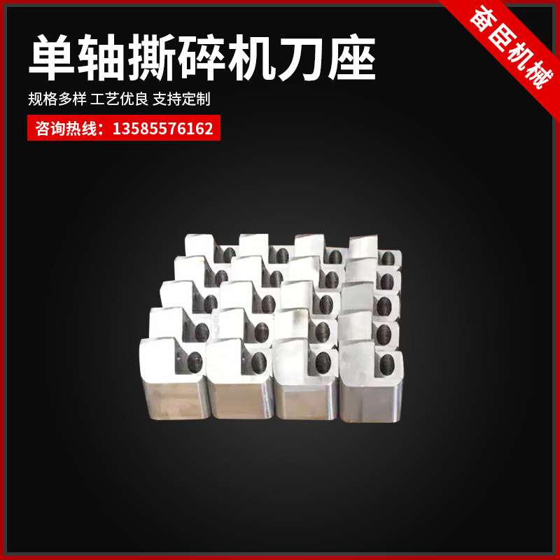 单轴撕碎机刀座 撕碎机刀片配件 单轴双轴撕碎机刀片撕碎机刀
