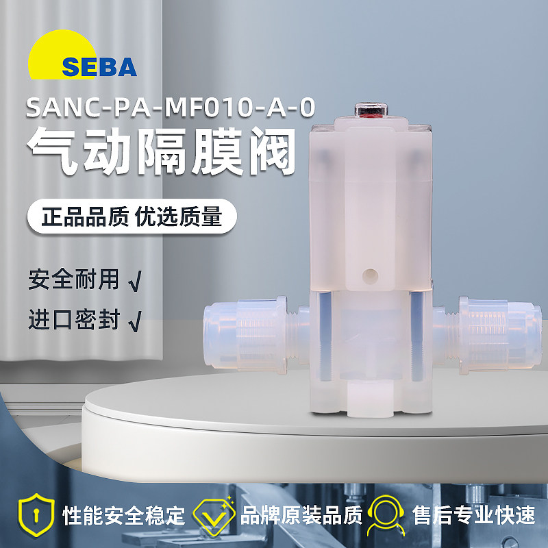 SEBA赛巴气动隔膜阀药业阀/药液阀SANC-PA-MF手动阀PFA隔膜阀