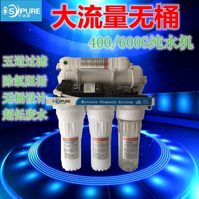 千颂源净水器家用厨房直饮自来水过滤器RO膜400g600g反渗透纯水机