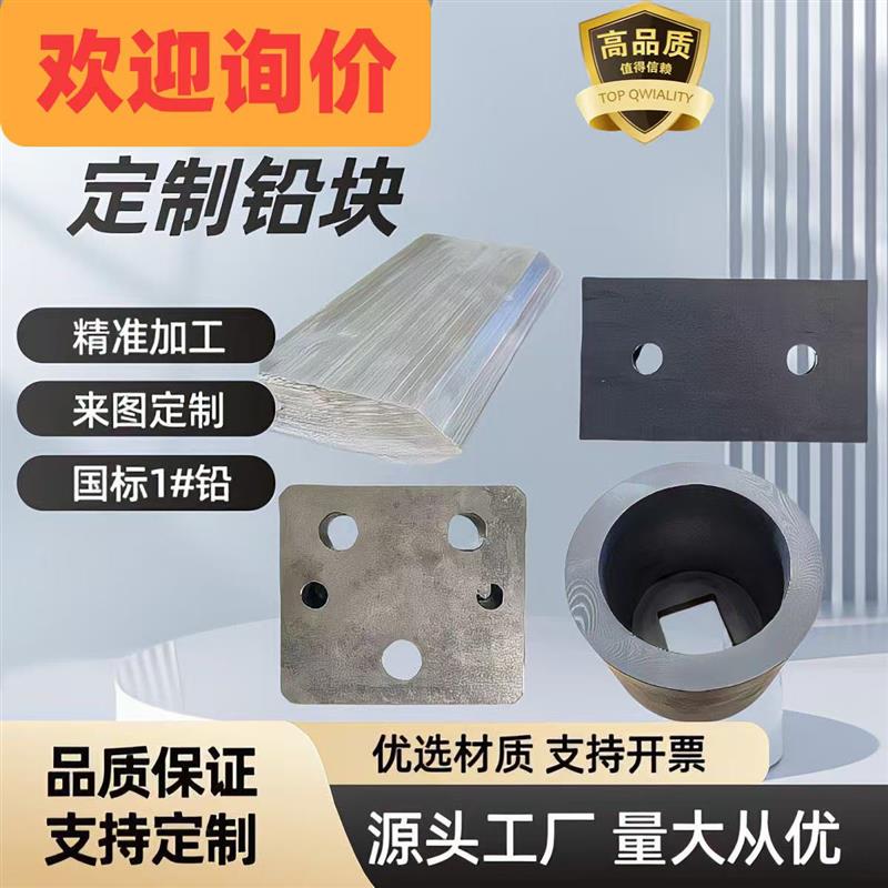 铅块加工定制零切光滑平整铅件异形件铅棒砖配防辐射防护厂家现货
