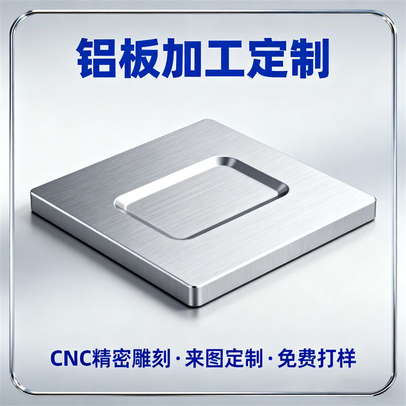 数控CNC铝板加工定制做6061铝合金铝块零件雕刻大板材机加工中心