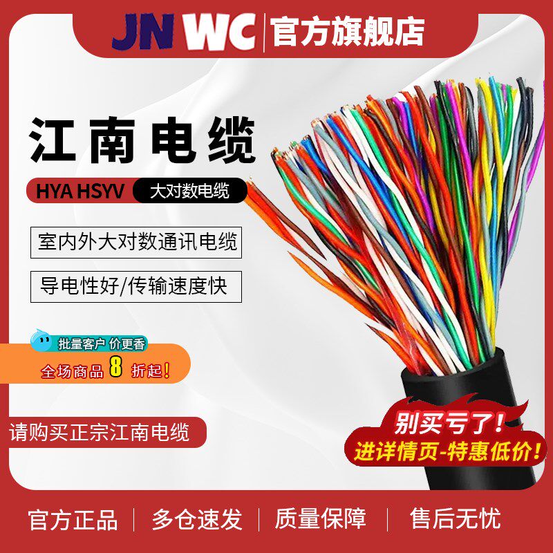 JNWC江南HYA纯铜HSYV室5外大对数通信10 20 25 30 50对电话电缆线