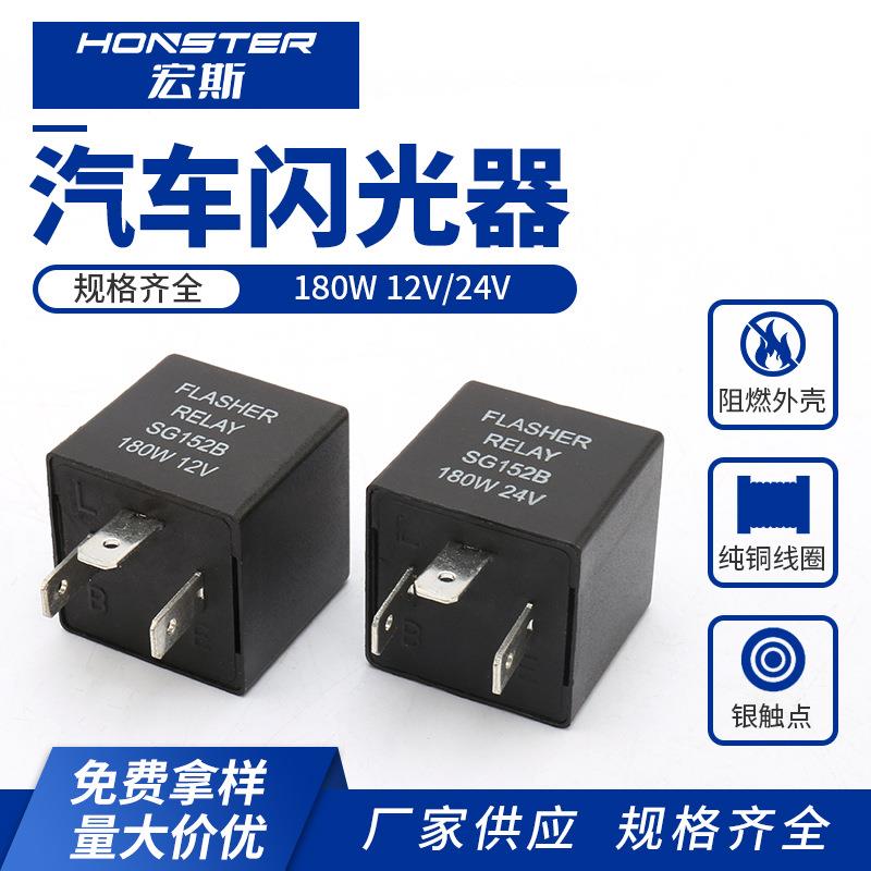 汽车闪光器转向灯用12V 24V汽车摩托车电动车转向灯继电器3脚