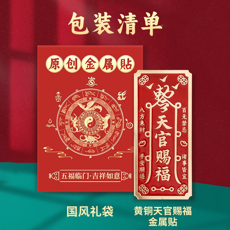 天官赐福黄铜贴手机金属贴入户卧室大门对门贴纸平安招财聚财摆件