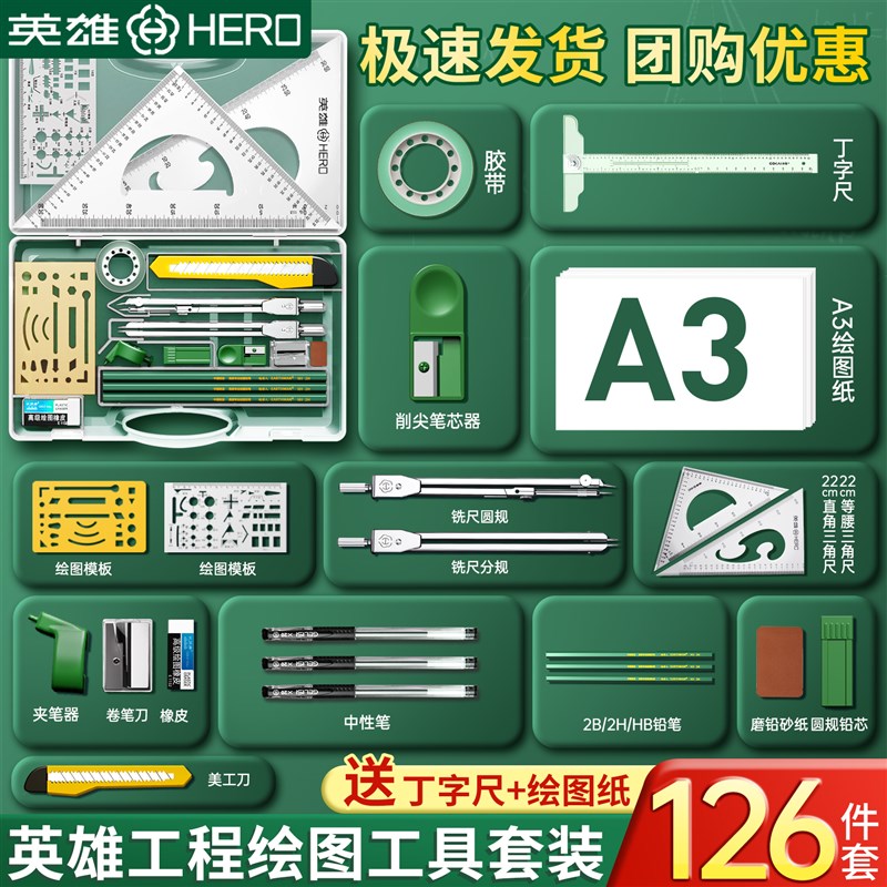 英雄机械制图工具套装圆规专业绘图大学生用工科绘图工具包工程作