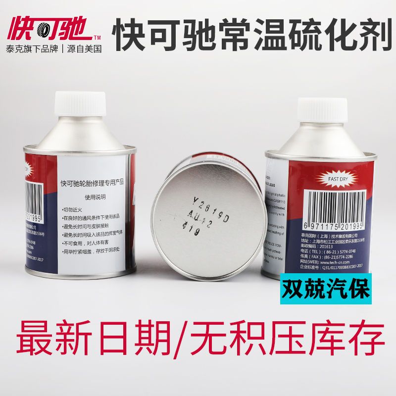 快可驰补胎胶片汽车真空胎专用贴片轮胎冷补胶水蘑菇钉补皮贴泰克
