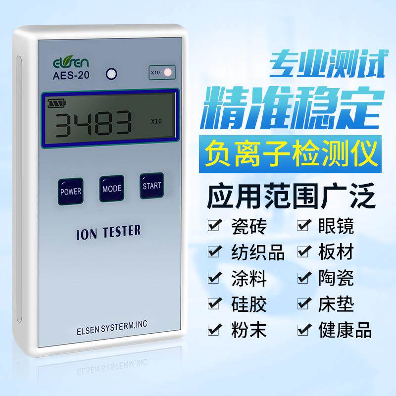 AES-20负离子检测仪 高精度固体负离子检测仪 陶瓷板材纺织品硅胶