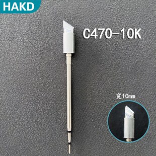精选C470发热芯烙铁头大刀头尖头马蹄头大功率JBC通用电焊头470烙