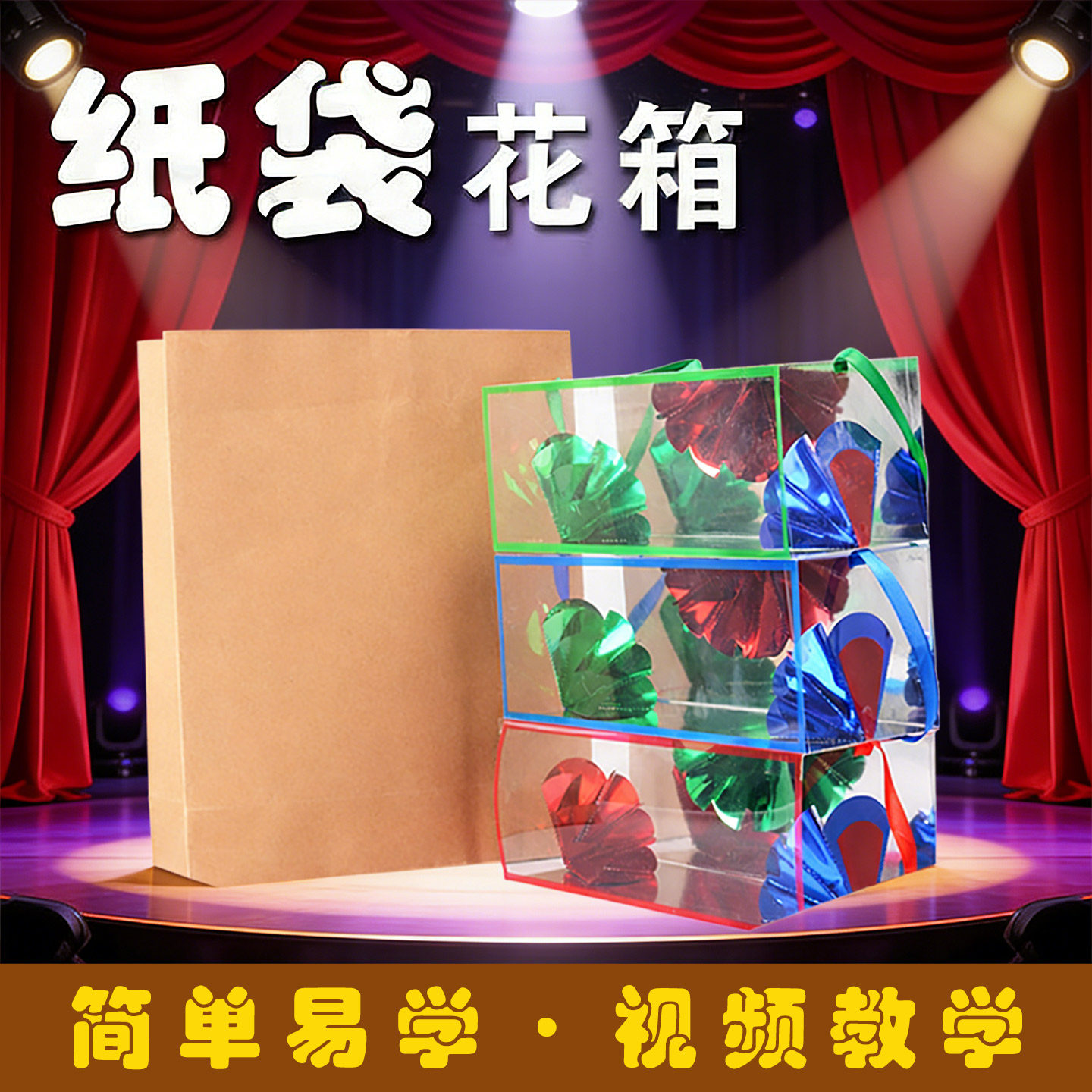 火星象纸袋花箱舞台表演