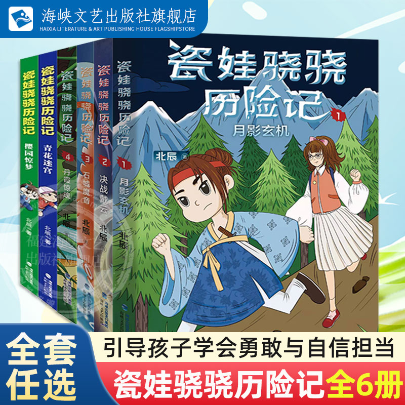 瓷娃骁骁历险记寒假读一本好书