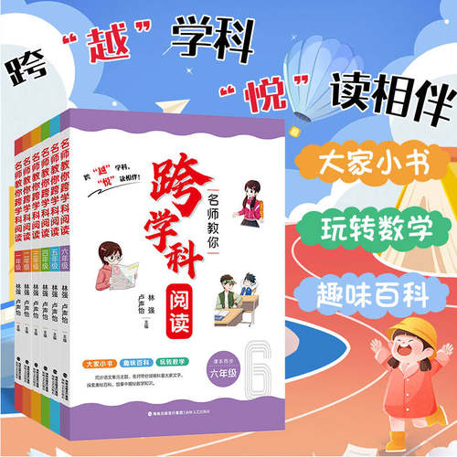 官方正版【套装6册】名师教你跨学科阅读1-6年级 跨越学科悦读相伴 趣味阅读玩转数学 小学数学思维阅读课外书 海峡文艺出版社