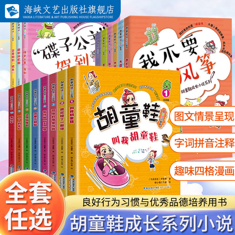胡童鞋成长小说系列全3辑任选叫我胡童鞋养成好习惯儿童文学适合1-6年级寒假一本好书儿童课外中文读物创意桥梁书 海峡文艺出版社,书籍/杂志/报纸,儿童文学,淘宝优惠券,粉丝福利购,淘宝优惠卷