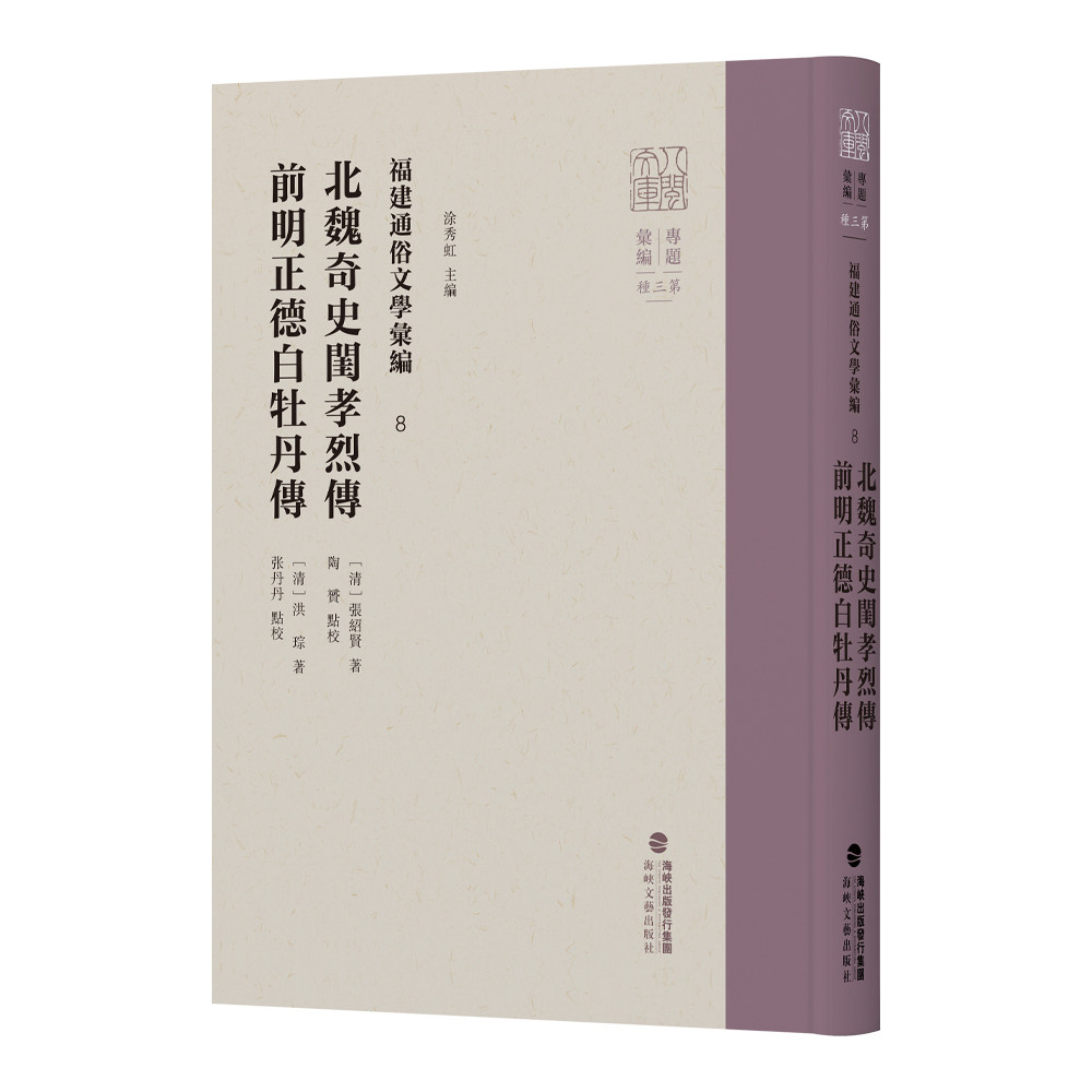 福建通俗文学汇编8·北魏奇史闺孝烈传 前明正德白牡丹传 涂秀虹(清)张绍贤(清)洪琮 八闽文库 北朝东魏故事 海峡文艺