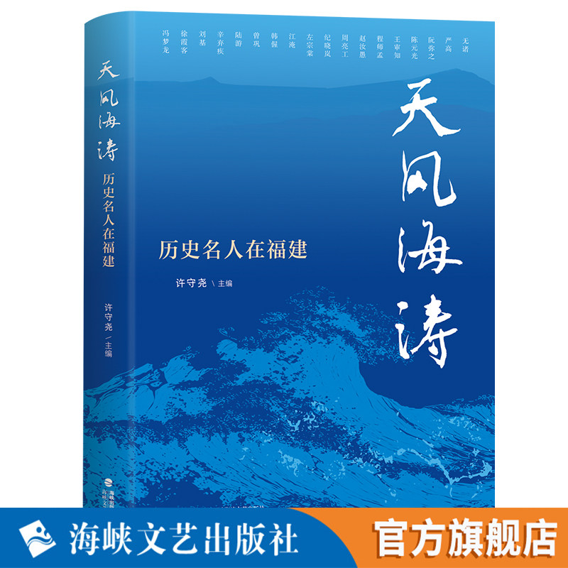 天风海涛——历史名人在福建 弘一大师王阳明郁达夫左宗棠等福建名人传记历史在闽活动 历史名人传记人文书籍