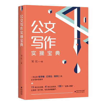 公文写作实操宝典吴江著