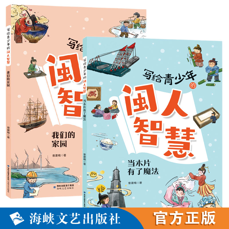 写给青少年的闽人智慧·我们的家园+当木片有了魔法  2025年福建寒假读一本好书书目 三四五年年级小学生儿童课外阅读图书籍