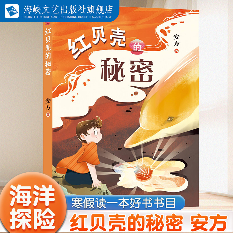 红贝壳的秘密 安方著 2025年福建寒假读一本好书 四五六年级小学生课外阅读图画书籍