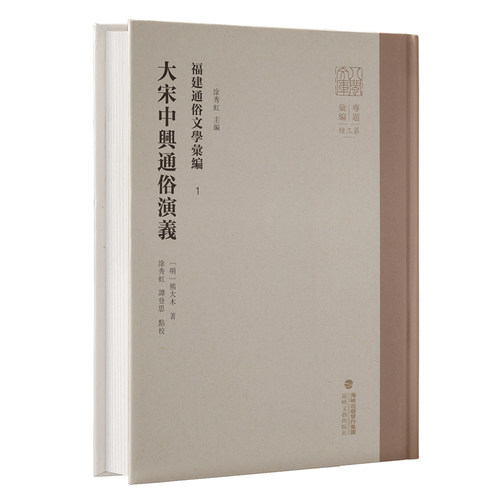 大宋中兴通俗演义福建通俗文学