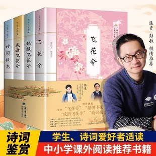 飞花令里读诗词书籍小学生飞花令里写诗词唐诗宋词鉴赏辞典中国诗词大赛陈更彭敏 飞花令全套古诗词4册 官方正版 中国诗词大会宝典
