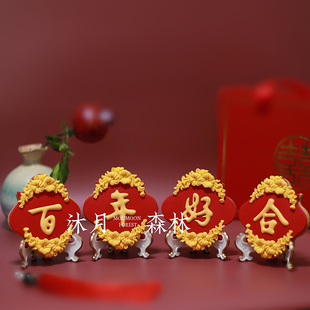 中式 婚礼国风国潮喜饼百年好合手工定制翻糖饼干新人伴手礼