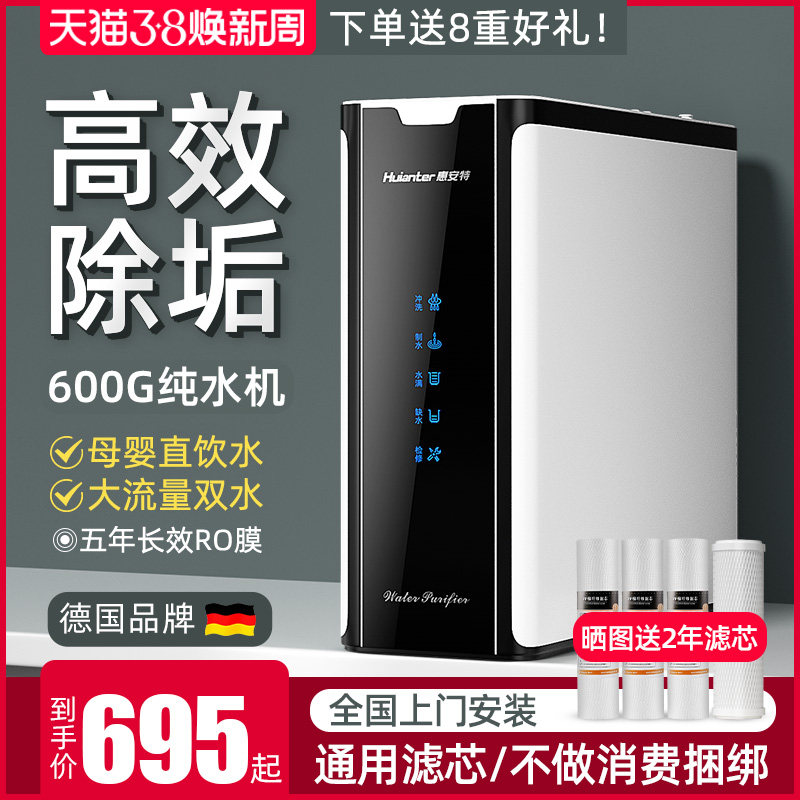 惠安特600g纯净水器ro反渗透家用厨房自来水通用滤芯厨下式直饮机