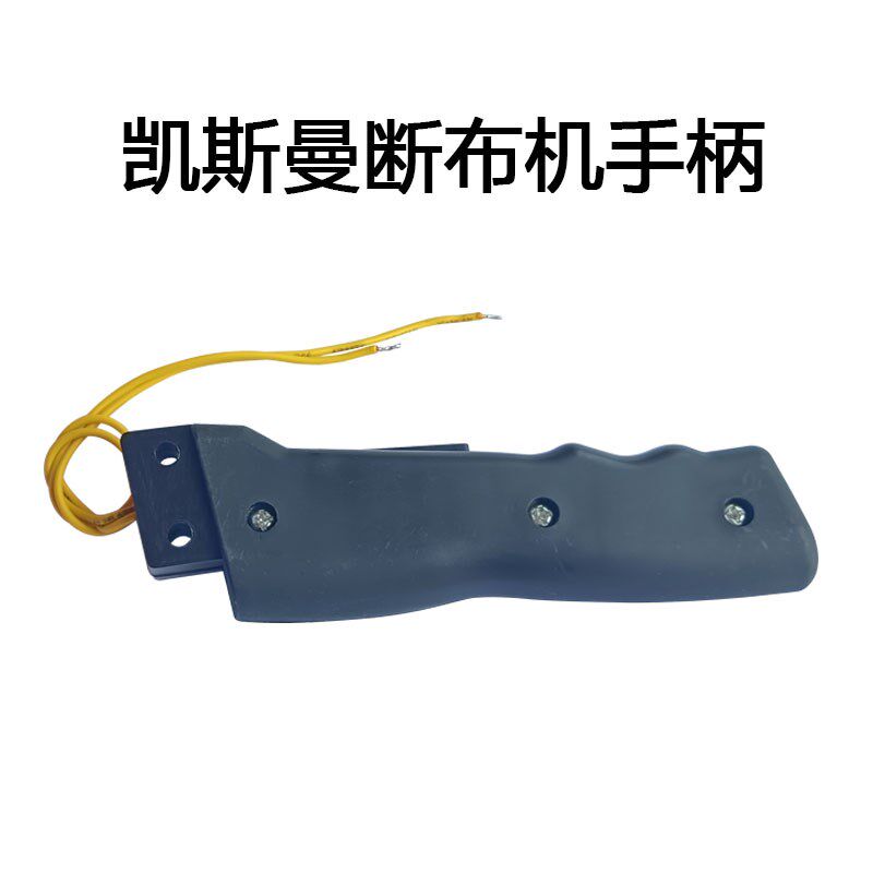 凯斯曼B7断布机原装手柄开关连线裁布机原厂配件