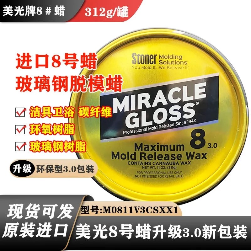 环氧树脂脱模腊国产美光8号蜡树脂模具脱模上光通用玻璃钢脱模
